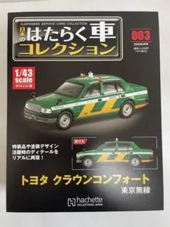 日本のはたらく車コレクション　東京無線タクシー　トヨタ クラウンコンフォート 日本のはたらく車コレクション 東京無線タクシー トヨタ クラウン
