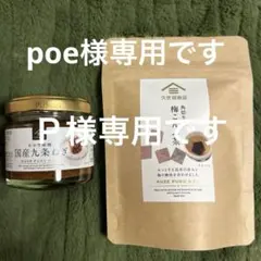 poe様専用です久世福商店　国産九条ねぎ おかず味噌と梅こんぶ茶