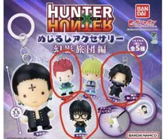HUNTER×HUNTER めじるしチャーム　3点セット