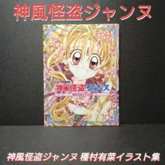 神風怪盗ジャンヌ イラスト集 種村有菜 - メルカリ