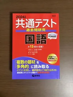 共通テスト過去問研究 国語 2024年版