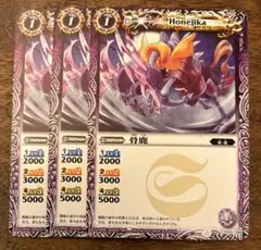 バトルスピリッツ　骨鹿３枚セット　BS16-10