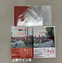 辻村深月 ファイア・ドーム 上巻（サイン本）下巻セット 特典クリア
