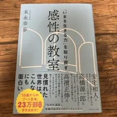 「いまを生きる力」を取り戻す 感性の教室