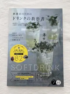飲食店のためのドリンクの教科書 料理やスイーツに合わせて作る ソフトドリンクの…