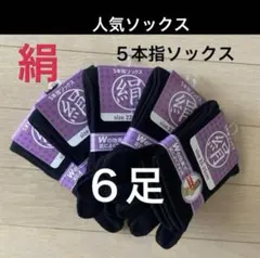 6足】シルク5本指ソックス　シルクソックス　５本指ソックス　冷え取りソックス