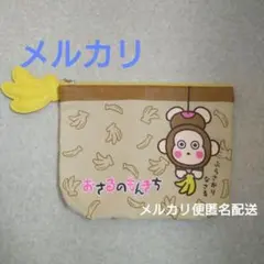 サンリオ　sanrio おさるのもんきち　フラットポーチ