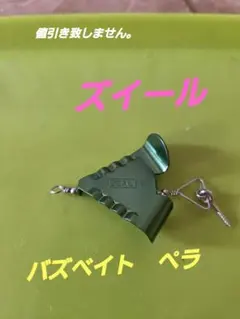 ズイール ZEAL バズベイト ペラ グリーン1のサムネイル