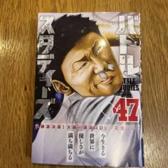 バトルスタディーズ(47)