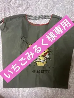 いちごみるく様専用