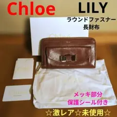 ☆激レア☆未使用☆ Chloe LILY リリー ラウンドファスナー 長財布 