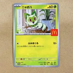 ポケモンカード ニャオハ マクドナルド プロモ 017/M-P HP60