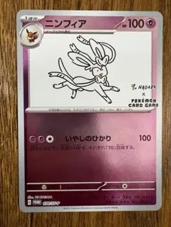 ニンフィア P 「YU NAGABA × ポケモンカードゲーム」コラボレーショ