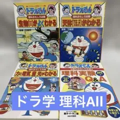 ドラえもん 科学おもしろ攻略 理科　4冊セット