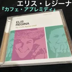 エリス・レジーナ『フォー・カフェ・アプレミディ』 国内盤CD 橋下徹 選曲・監修