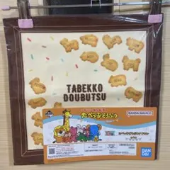 たべっ子どうぶつ一番くじ★ナプキン☆ビスケット