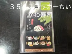No.３５：ちいかわ寿司スマホに貼れるサイズのステッカー(この歯ごたえを待ってい