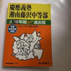 慶應義塾湘南藤沢中等部 10年間スーパー過去問 平成28年度用 - メルカリ