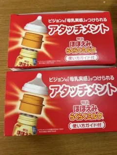 明治 ほほえみらくらくミルク アタッチメント2つ