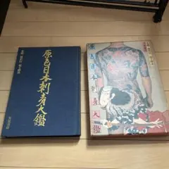 2026年最新】原色日本刺青大鑑の人気アイテム - メルカリ