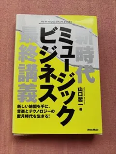 新時代ミュージックビジネス最終講義 新しい地図を手に、音楽とテクノロジーの蜜月…