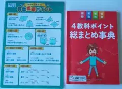 進研ゼミ 4教科ポイント総まとめ事典 下敷きセット