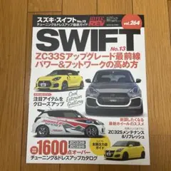 ハイパーレブVol.264 スズキ・スイフト No.13