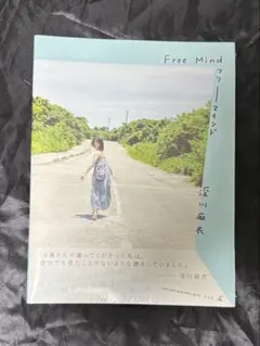 深川麻衣 写真集 Free Mind
