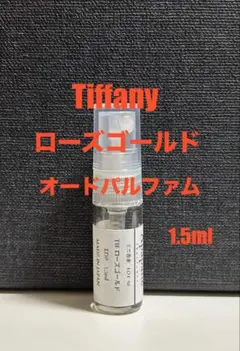 ティファニー　ローズゴールド香水　1.5ml お試し