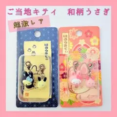【超激レア・入手困難】ご当地キティ ファスナーマスコット 和柄うさぎ 2種セット 超激レア・入手困難】ご当地キティ ファスナーマスコット 和柄うさぎ 2