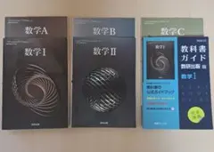 数学 教科書 高校 数1A 数2B 数C 教科書ガイド まとめ売り 大学受験