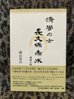 清學の士 長久保赤水 増補二版 横山洸淳