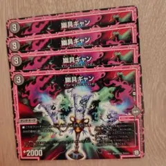 幽具ギャン 4枚