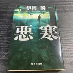 悪寒