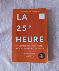LA 25e HEURE 生産性向上の秘密