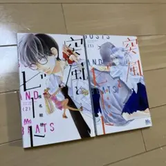 突風とビート 1、2巻