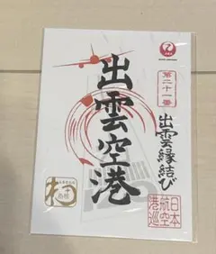 【大幅値下げ】御翔印　レアもの九州スペシャル１０枚セット 20240910_jalux_02-1300x866.jpg