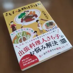 さち子のお助けごはん