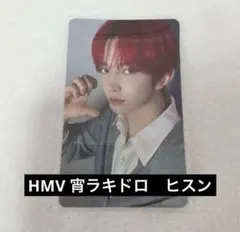 HMV 宵　ラキドロ　ヒスン