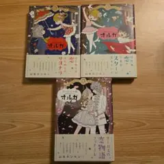 サーカスの娘 オルガ 1～3巻セット