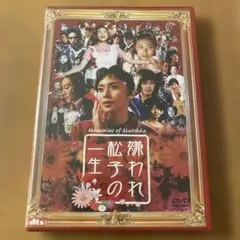 2026年最新】嫌われ松子の一生 DVDの人気アイテム - メルカリ