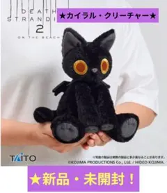 最安値］デス・ストランディング2 ぬいぐるみ カイラル・クリーチャー
