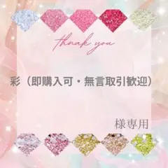 彩（即購入可・無言取引歓迎）様