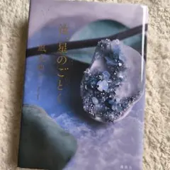 汝、星のごとく