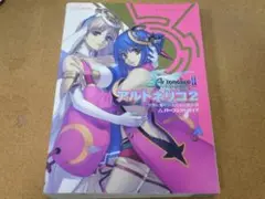 ＠★攻略本★アルトネリコ２（ＰＳ２版）パーフェクトガイド★送料込み★