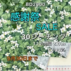 NO,BD2000 112cm幅 2.0m 綿30シーチング　花柄