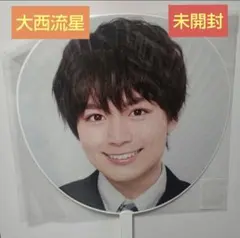 なにわ男子 大西流星 うちわ First Live Tour 2019 未開封品