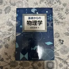 基礎物理学 大学基礎物理 力学キャンパス・ゼミ | 馬場 敬之 |本 | 通販