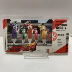 スーパー戦隊シリーズ チケットライクコレクション
