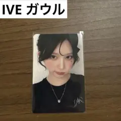 2026年最新】ive トレカ 会場限定の人気アイテム - メルカリ